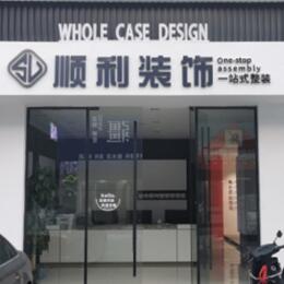 肇庆鼎湖区顺利装修公司